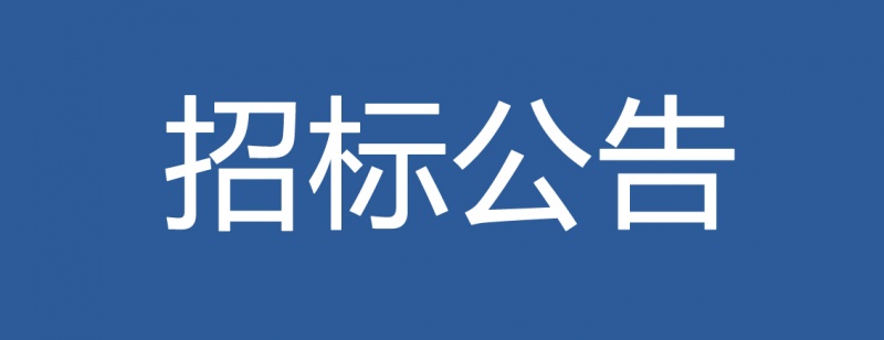 招标公告 永仁縣陽光四季康養公寓改造工程施工