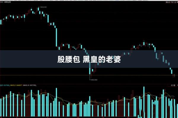 股腰包 黑皇的老婆