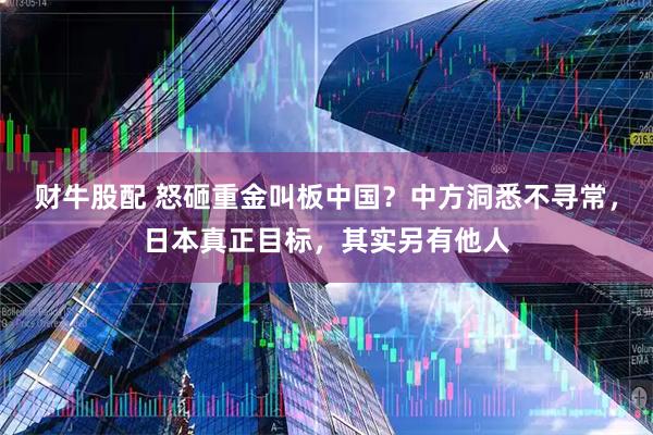 财牛股配 怒砸重金叫板中国？中方洞悉不寻常，日本真正目标，其实另有他人